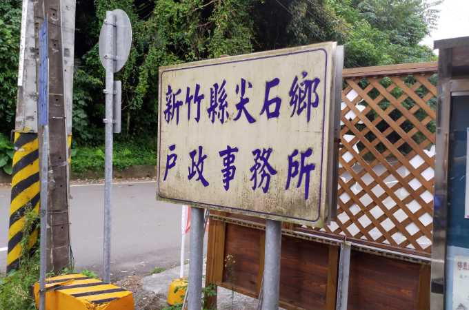 新竹辦離婚沒證人請找尖石離婚證人簽名