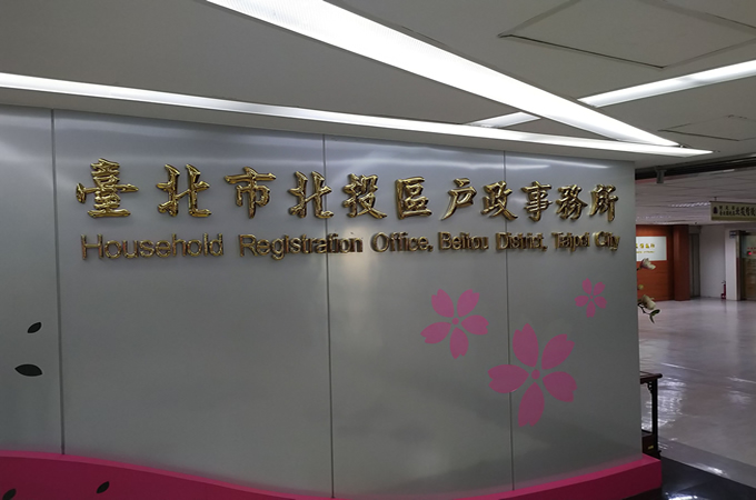 北投離婚證人到場