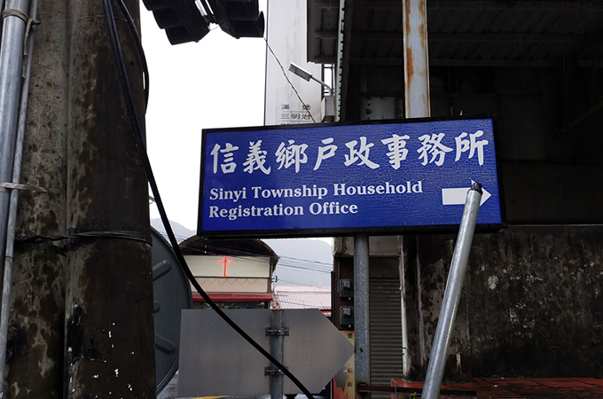 信義鄉專業離婚見證人