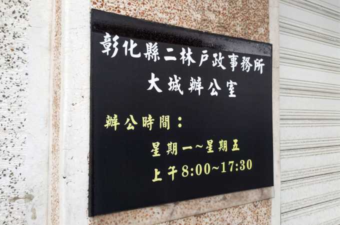 戶政辦離婚找彰化大城離婚證人協議書簽名