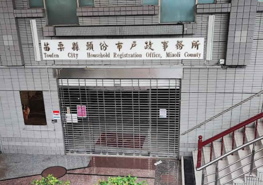 頭份離婚證人協議書簽名到苗栗戶政辦離婚 