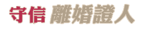 辦離婚證人協議書簽名