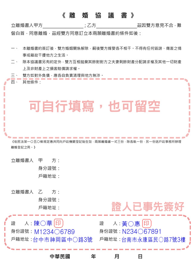 兩位離婚證人離婚協議書簽名